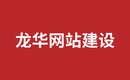 潍坊市网站建设,潍坊市外贸网站制作,潍坊市外贸网站建设,潍坊市网络公司,坪山响应式网站报价